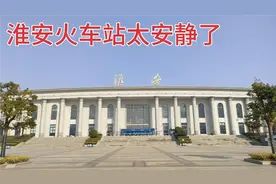 实拍江苏淮安火车站，苏北最没存在感的火车站，冷冷清清让人心酸视频封面