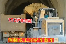 一月12000的铲车司机，在隧道里出渣装车，这种活你干过吗视频封面