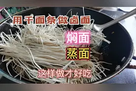 用干面条做家常焖面，也可以做卤面或蒸面，简单轻松上手一做就会视频封面