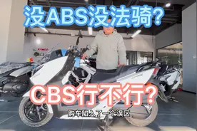 摩托车CBS到底是什么？没有ABS就不能骑？视频封面