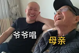 95岁爷爷歌唱《母亲》，居然把自己都唱笑了，大孙子要给爷爷献花视频封面