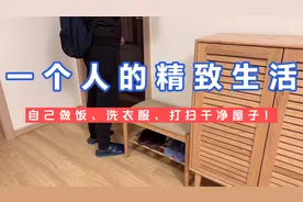 一个人的精致生活：把家收拾干干净净，每天自己做饭，简单又幸福