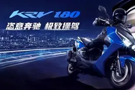 光阳KRV180—常州光阳制造，你心动了吗？视频封面