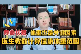寿命长短，体重也是关键因素！50岁后，体重在这个范围内最健康！视频封面
