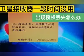 卫星接收器出现授权丢失，教大家一个小秒招，不花一分钱轻松搞定