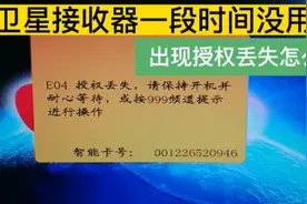 卫星接收器出现授权丢失，教大家一个小秒招，不花一分钱轻松搞定视频封面