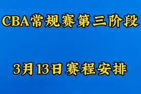 CBA常规赛第三阶段3月13日赛程安排视频封面