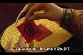 46岁的雍正翻了48岁齐妃的牌子 后来发生了什么？视频封面