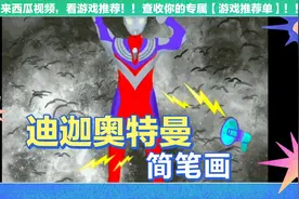 画一个会变黑暗的迪迦奥特曼简笔画#迪迦 #奥特曼 #黑暗迪迦视频封面