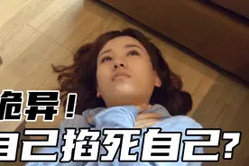 美女死状太诡异，警方发现她时，竟是自己掐着自己的脖子视频封面