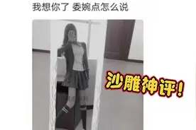沙雕神评：我想你了，委婉点怎么说？