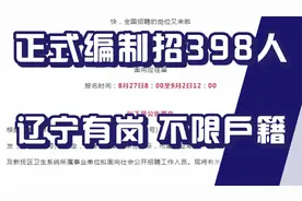 正式编制！市直事业单位招聘398人！不限户籍可报！辽宁有岗！视频封面