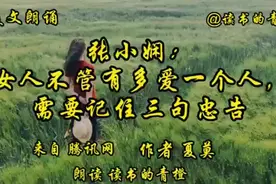美文诵读《张小娴：女人不管有多爱一个人，需要记住三句忠告》视频封面