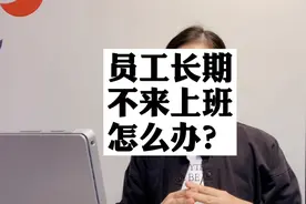 员工长期不来上班，可以推定为自动离职吗？视频封面