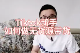 Tiktok新手如何做无货源带货？1000粉丝就可以操作！视频封面