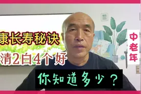 多位100岁老人经验得出健康长寿秘诀，饮食起居要1清2白4个好视频封面