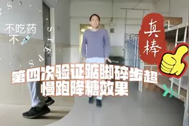 第四次验证踮脚碎步跑降糖效果，没吃药跑19分钟血糖从9.0降到7.3视频封面