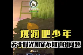 〖逃跑吧少年〗关于时光机你不知道的问题，百分之十的玩家才知道