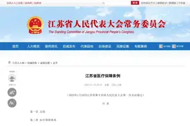 江苏省医保局：医保缴费年限将延长为男25年，女20年视频封面