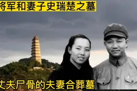 陈光将军和妻子史瑞楚之墓， 没有丈夫尸骨的夫妻合葬墓视频封面