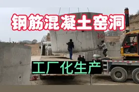 新时代窑洞，钢筋混凝土结构，工厂化生产，安全坚固又抗震视频封面
