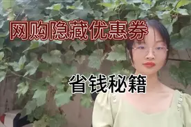 90％的网购平台都有优惠券，你知道在哪里领取吗？视频封面