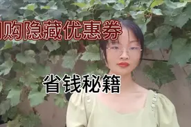 90％的网购平台都有优惠券，你知道在哪里领取吗？视频封面
