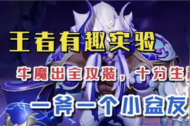 王者有趣实验，牛魔出全攻装十分生猛，一斧一个小盆友视频封面