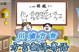 你们想知道川渝方言用粤语怎么去说吗？