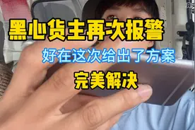 黑心货主恶意扣留司机运费，非要司机耍点手段才愿意结运费！视频封面