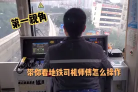 我们平常坐的地铁，你知道司机是怎么操作的吗？第一视角带你看下视频封面