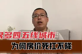 很多四五线城市，人口流失大经济又不好，为何房价死扛不降视频封面