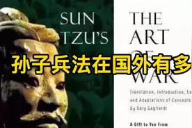 孙子兵法在国外有多火？被西点军校当教材，美国总统把它捧上天！视频封面