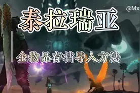 泰拉瑞亚全物品的存档导入方法视频封面