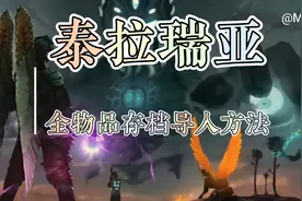 泰拉瑞亚全物品的存档导入方法视频封面