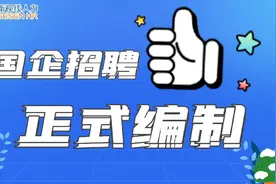 国企招聘！正式编制！正在火热报名中！视频封面