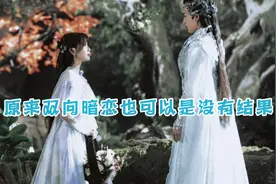 原来双向暗恋也可以是没有结果视频封面