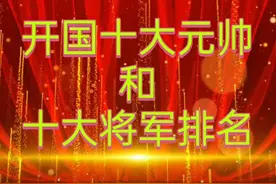 开国十大元帅和十大将军排名#回看历史，展望未来 #历史人物视频封面