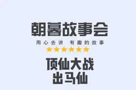 今天给大家讲一个顶仙大战出马仙的故事视频封面