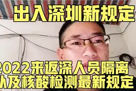 出入深圳新规定 2022来返深圳人员隔离及核酸检测最新规定视频封面