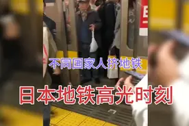 不同国家人挤地铁，日本地铁车门关不上？中国地铁高峰期恐怖如斯视频封面