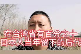 在台湾省有百分之十日本人的后代，这些人是主张台独的中坚力量！视频封面
