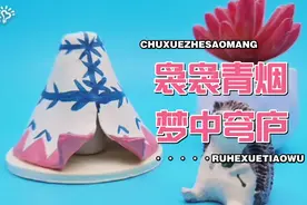 少儿创意手工：陶泥蒙古包香插视频封面