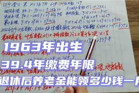 1963年出生！39.4年缴费年限！在辽宁退休养老金能领多少钱一个月视频封面