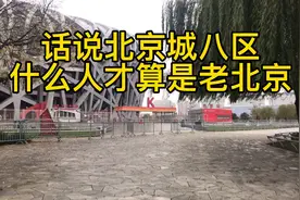 什么才算是老北京人，那您得先弄明白这北京城八区视频封面