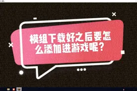 看了上期视频学会了如何下载mod，但不会添加mod怎么办？