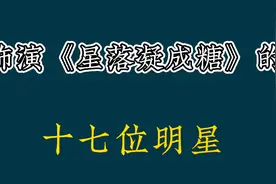饰《星落凝成糖》的十七位明星，怪不得这剧火原来他们是名校毕业视频封面