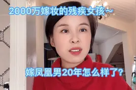 自带2000万嫁妆的残疾女孩，嫁凤凰男20年后怎么样了？视频封面