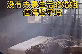 没有夫妻生活的婚姻还能继续下去吗 #夫妻生活#婚姻爱情#情感故事视频封面