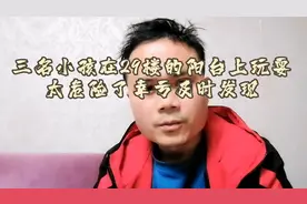 三名未成年的小孩在29楼阳台窗户玩耍嬉闹追逐幸好有人及时发现视频封面